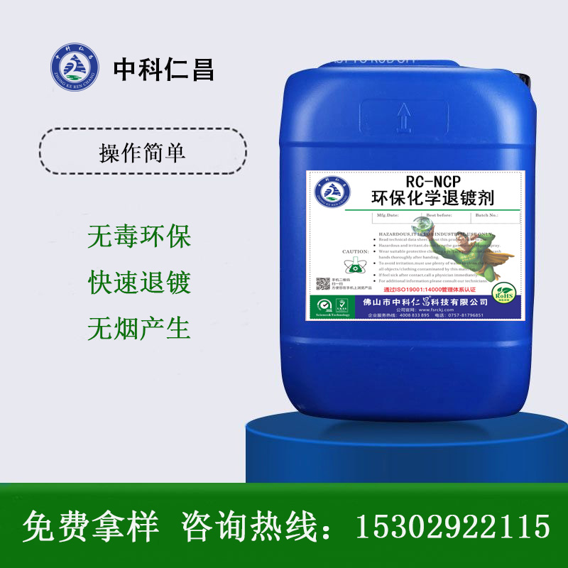 RC-NCP環(huán)?；瘜W(xué)退鍍劑