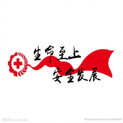 生命至上 安全發(fā)展---2018年安全月啟動儀式