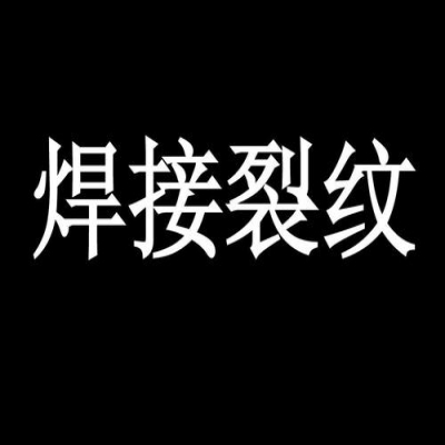 起重機(jī)焊接處產(chǎn)生裂紋的原因