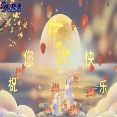 以真誠(chéng)為半徑，用尊重為圓心，送您一個(gè)中秋圓圓的祝福；愿 愛(ài)您的人更愛(ài)您，您愛(ài)的人更懂您！興源全體成員恭祝您 中秋快樂(lè)！