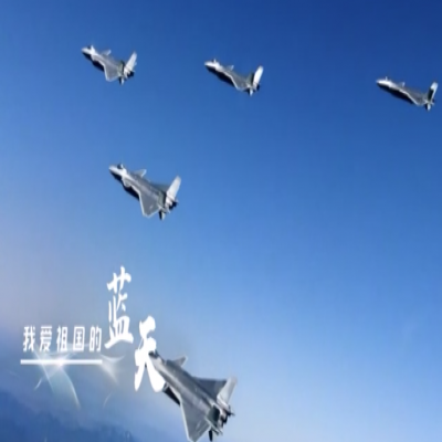 我愛祖國的藍天——人民空軍，生日快樂！