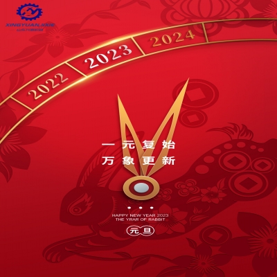 “一元復(fù)始，萬象更新”