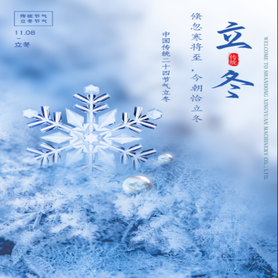 倏忽寒將至，今朝恰立冬